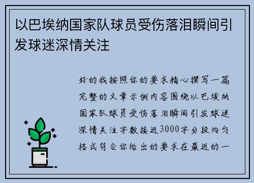 以巴埃纳国家队球员受伤落泪瞬间引发球迷深情关注 以巴埃纳国家队球员受伤落泪瞬间引发球迷深情关注