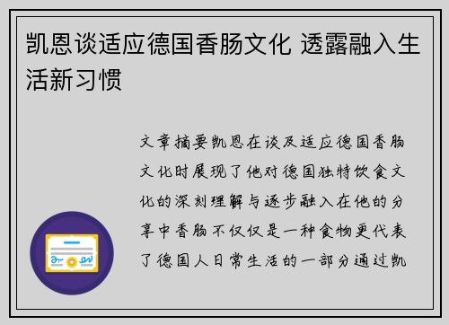 凯恩谈适应德国香肠文化 透露融入生活新习惯 凯恩谈适应德国香肠文化 透露融入生活新习惯