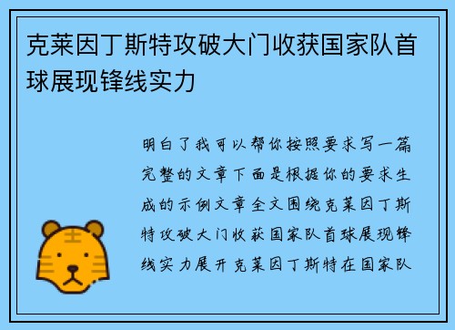 克莱因丁斯特攻破大门收获国家队首球展现锋线实力 克莱因丁斯特攻破大门收获国家队首球展现锋线实力