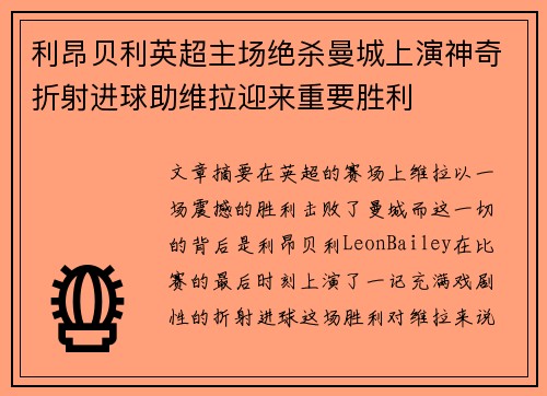 利昂贝利英超主场绝杀曼城上演神奇折射进球助维拉迎来重要胜利 利昂贝利英超主场绝杀曼城上演神奇折射进球助维拉迎来重要胜利