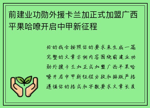 前建业功勋外援卡兰加正式加盟广西平果哈嘹开启中甲新征程
