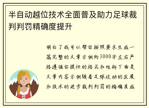 半自动越位技术全面普及助力足球裁判判罚精确度提升 半自动越位技术全面普及助力足球裁判判罚精确度提升