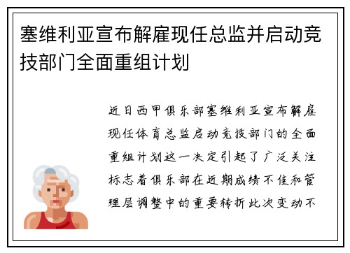 塞维利亚宣布解雇现任总监并启动竞技部门全面重组计划