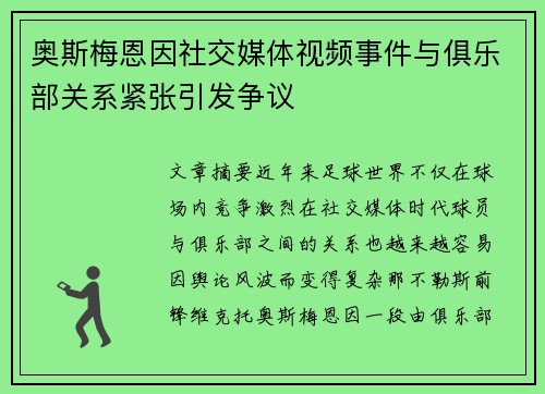 奥斯梅恩因社交媒体视频事件与俱乐部关系紧张引发争议