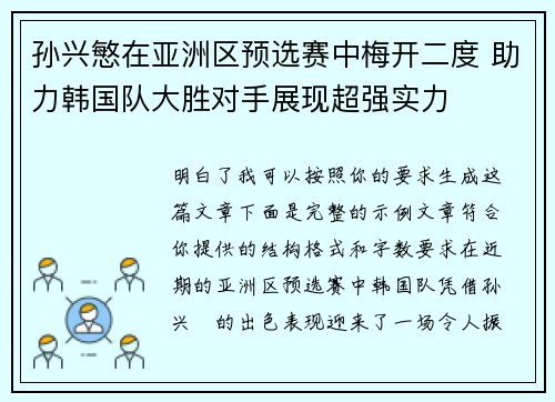 孙兴慜在亚洲区预选赛中梅开二度 助力韩国队大胜对手展现超强实力