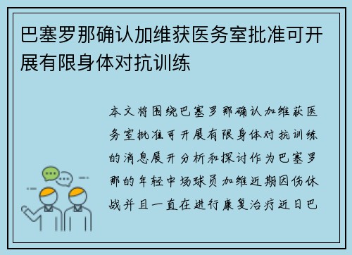 巴塞罗那确认加维获医务室批准可开展有限身体对抗训练