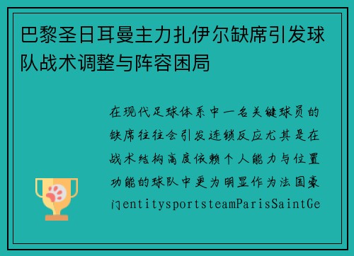 巴黎圣日耳曼主力扎伊尔缺席引发球队战术调整与阵容困局