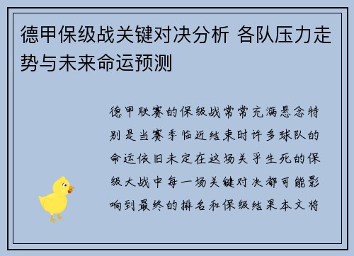德甲保级战关键对决分析 各队压力走势与未来命运预测