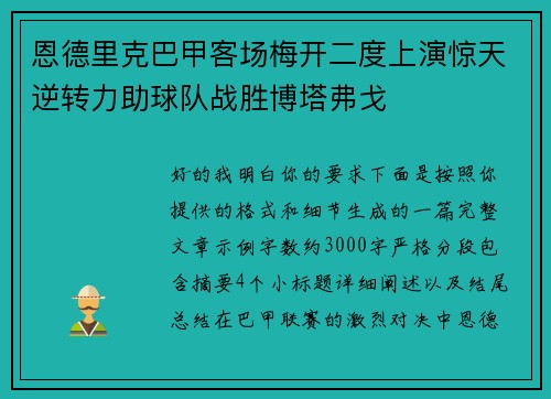 恩德里克巴甲客场梅开二度上演惊天逆转力助球队战胜博塔弗戈 恩德里克巴甲客场梅开二度上演惊天逆转力助球队战胜博塔弗戈