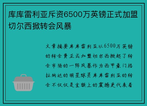 库库雷利亚斥资6500万英镑正式加盟切尔西掀转会风暴