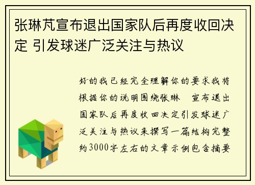 张琳芃宣布退出国家队后再度收回决定 引发球迷广泛关注与热议 张琳芃宣布退出国家队后再度收回决定 引发球迷广泛关注与热议