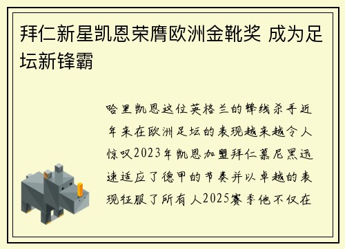 拜仁新星凯恩荣膺欧洲金靴奖 成为足坛新锋霸