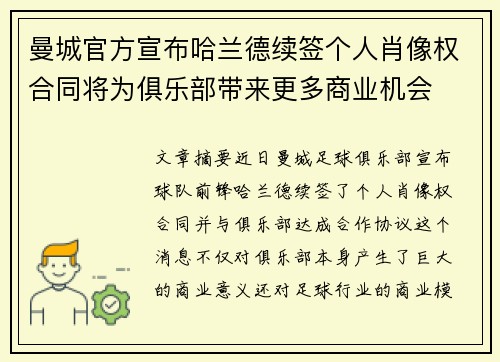 曼城官方宣布哈兰德续签个人肖像权合同将为俱乐部带来更多商业机会 曼城官方宣布哈兰德续签个人肖像权合同将为俱乐部带来更多商业机会