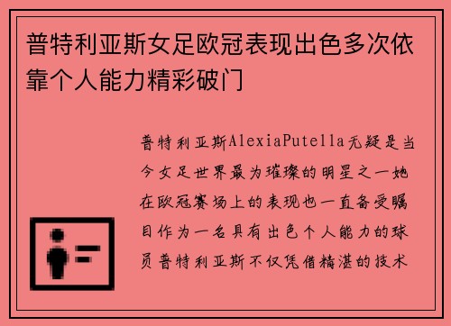 普特利亚斯女足欧冠表现出色多次依靠个人能力精彩破门 普特利亚斯女足欧冠表现出色多次依靠个人能力精彩破门