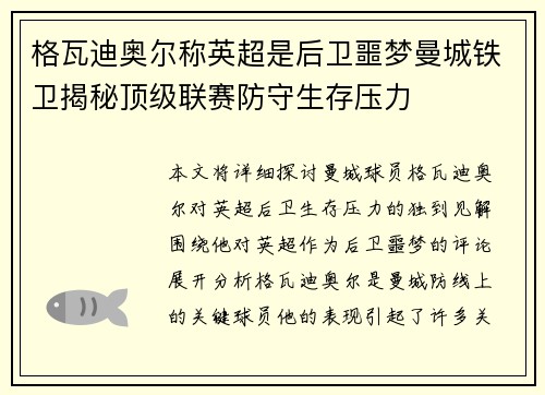 格瓦迪奥尔称英超是后卫噩梦曼城铁卫揭秘顶级联赛防守生存压力 格瓦迪奥尔称英超是后卫噩梦曼城铁卫揭秘顶级联赛防守生存压力