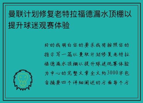 曼联计划修复老特拉福德漏水顶棚以提升球迷观赛体验 曼联计划修复老特拉福德漏水顶棚以提升球迷观赛体验