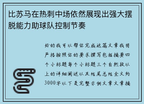 比苏马在热刺中场依然展现出强大摆脱能力助球队控制节奏 比苏马在热刺中场依然展现出强大摆脱能力助球队控制节奏