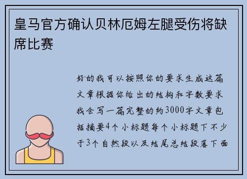皇马官方确认贝林厄姆左腿受伤将缺席比赛 皇马官方确认贝林厄姆左腿受伤将缺席比赛
