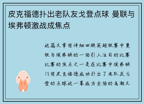 皮克福德扑出老队友戈登点球 曼联与埃弗顿激战成焦点 皮克福德扑出老队友戈登点球 曼联与埃弗顿激战成焦点