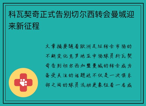 科瓦契奇正式告别切尔西转会曼城迎来新征程