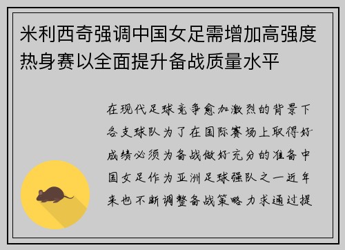 米利西奇强调中国女足需增加高强度热身赛以全面提升备战质量水平 米利西奇强调中国女足需增加高强度热身赛以全面提升备战质量水平