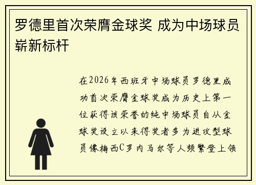 罗德里首次荣膺金球奖 成为中场球员崭新标杆