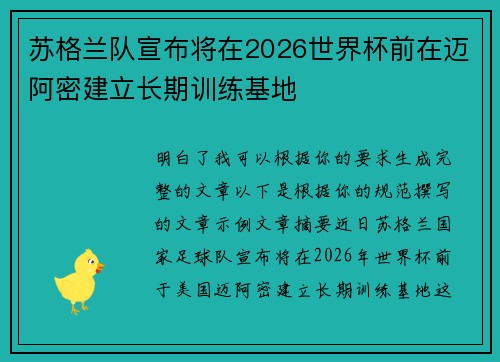 苏格兰队宣布将在2026世界杯前在迈阿密建立长期训练基地