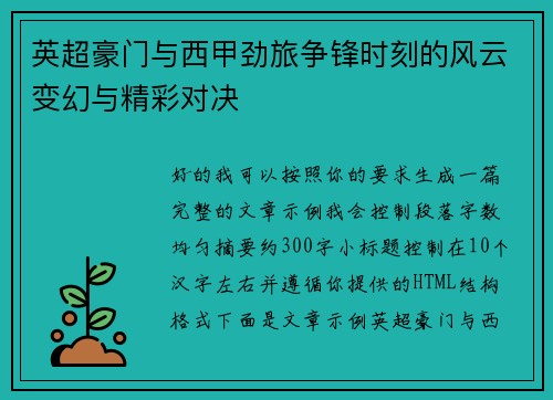 英超豪门与西甲劲旅争锋时刻的风云变幻与精彩对决 英超豪门与西甲劲旅争锋时刻的风云变幻与精彩对决