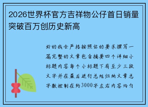 2026世界杯官方吉祥物公仔首日销量突破百万创历史新高 2026世界杯官方吉祥物公仔首日销量突破百万创历史新高