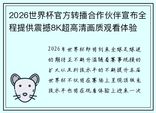 2026世界杯官方转播合作伙伴宣布全程提供震撼8K超高清画质观看体验 2026世界杯官方转播合作伙伴宣布全程提供震撼8K超高清画质观看体验