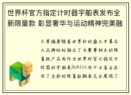 世界杯官方指定计时器宇舶表发布全新限量款 彰显奢华与运动精神完美融合