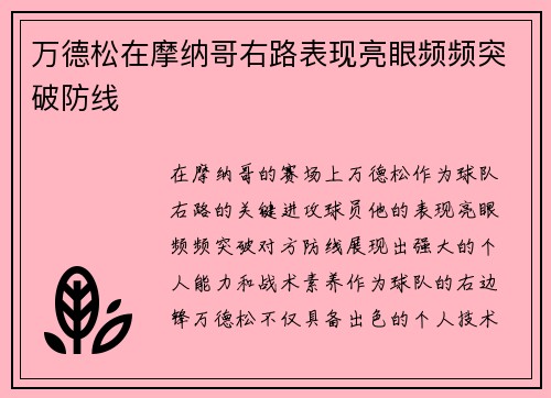 万德松在摩纳哥右路表现亮眼频频突破防线