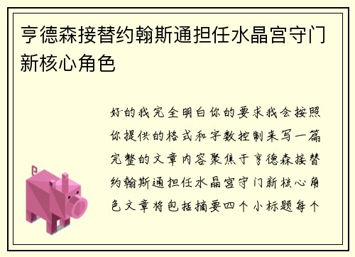 亨德森接替约翰斯通担任水晶宫守门新核心角色
