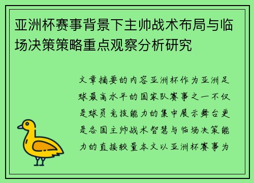 亚洲杯赛事背景下主帅战术布局与临场决策策略重点观察分析研究 亚洲杯赛事背景下主帅战术布局与临场决策策略重点观察分析研究
