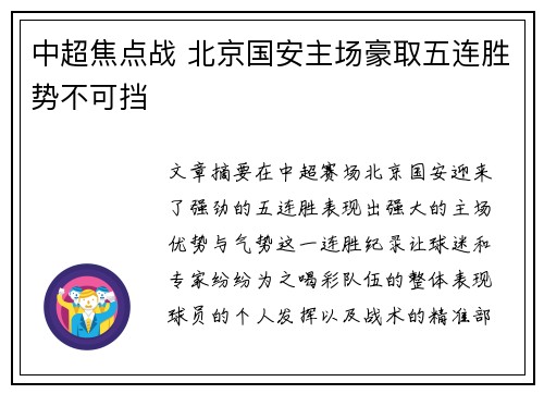 中超焦点战 北京国安主场豪取五连胜势不可挡