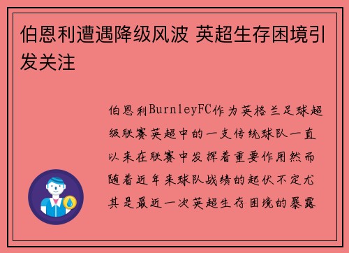 伯恩利遭遇降级风波 英超生存困境引发关注