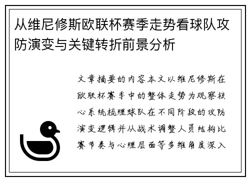 从维尼修斯欧联杯赛季走势看球队攻防演变与关键转折前景分析 从维尼修斯欧联杯赛季走势看球队攻防演变与关键转折前景分析