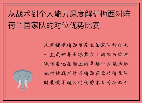 从战术到个人能力深度解析梅西对阵荷兰国家队的对位优势比赛