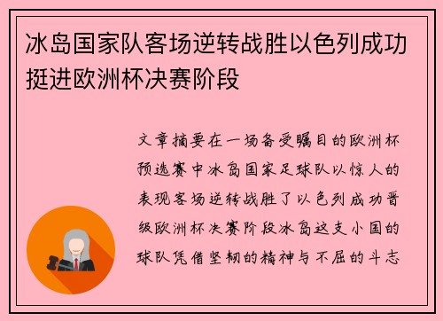 冰岛国家队客场逆转战胜以色列成功挺进欧洲杯决赛阶段