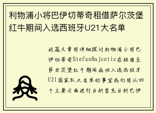 利物浦小将巴伊切蒂奇租借萨尔茨堡红牛期间入选西班牙U21大名单 利物浦小将巴伊切蒂奇租借萨尔茨堡红牛期间入选西班牙U21大名单
