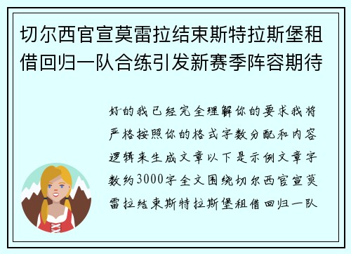 切尔西官宣莫雷拉结束斯特拉斯堡租借回归一队合练引发新赛季阵容期待