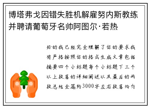 博塔弗戈因错失胜机解雇努内斯教练并聘请葡萄牙名帅阿图尔·若热