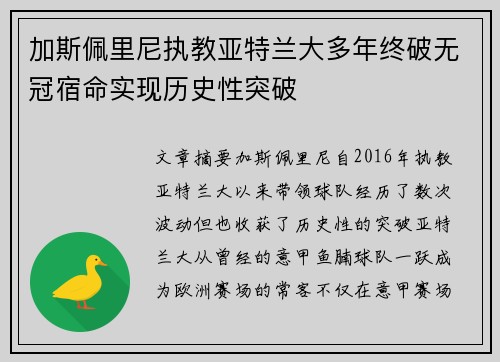 加斯佩里尼执教亚特兰大多年终破无冠宿命实现历史性突破 加斯佩里尼执教亚特兰大多年终破无冠宿命实现历史性突破