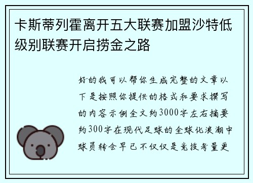 卡斯蒂列霍离开五大联赛加盟沙特低级别联赛开启捞金之路 卡斯蒂列霍离开五大联赛加盟沙特低级别联赛开启捞金之路