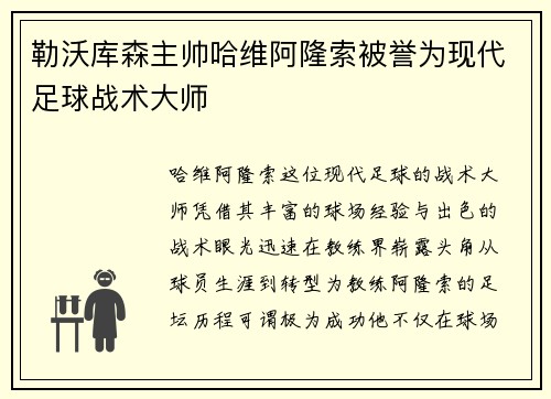勒沃库森主帅哈维阿隆索被誉为现代足球战术大师 勒沃库森主帅哈维阿隆索被誉为现代足球战术大师