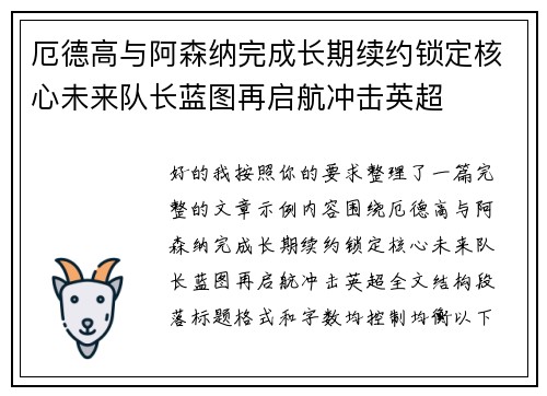 厄德高与阿森纳完成长期续约锁定核心未来队长蓝图再启航冲击英超