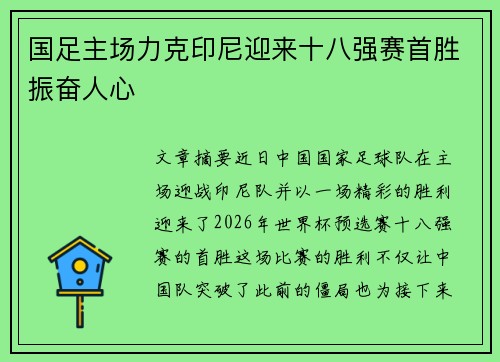国足主场力克印尼迎来十八强赛首胜振奋人心 国足主场力克印尼迎来十八强赛首胜振奋人心