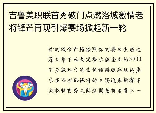 吉鲁美职联首秀破门点燃洛城激情老将锋芒再现引爆赛场掀起新一轮