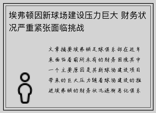 埃弗顿因新球场建设压力巨大 财务状况严重紧张面临挑战 埃弗顿因新球场建设压力巨大 财务状况严重紧张面临挑战