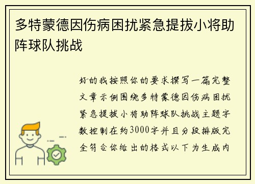 多特蒙德因伤病困扰紧急提拔小将助阵球队挑战 多特蒙德因伤病困扰紧急提拔小将助阵球队挑战